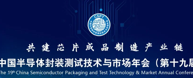 第十九届中国半导体封装测试技术与市场 年会圆满闭幕