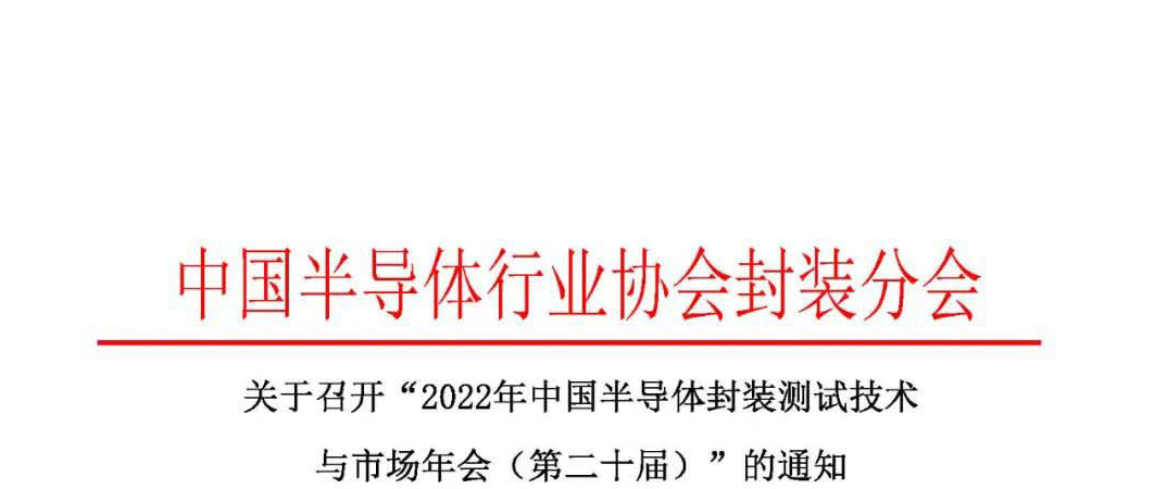 关于召开“2022年中国半导体封装测试技术与市场年会（第二十届）”的通知