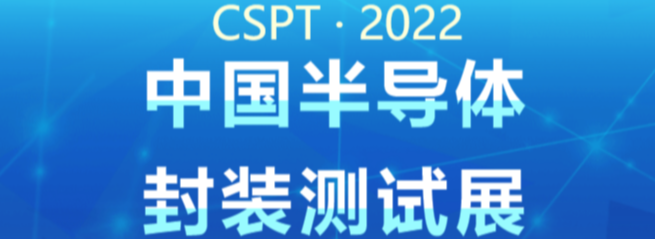 展商招募！CSPT2022中国半导体封装测试展盛大起航！