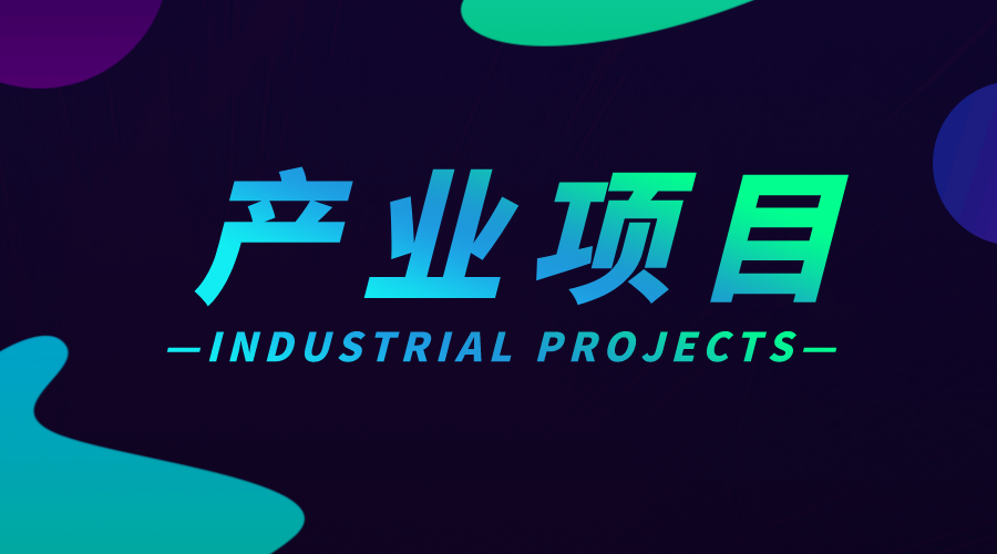 总投资12.7亿元，中国电科（山西）三代半导体技术创新中心项目主体封顶