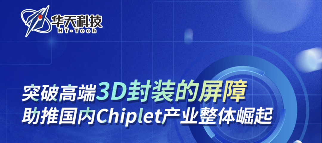 华天科技：突破高端3D封装的屏障，助推国内Chiplet产业整体崛起