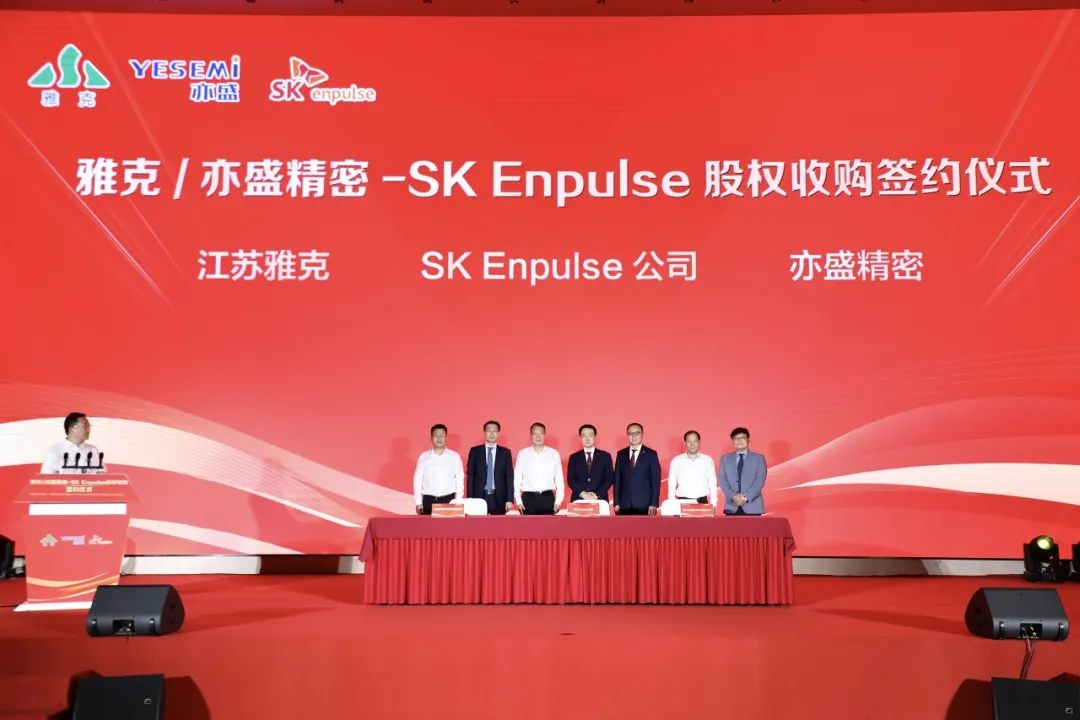 雅克/亦盛精密—SK Enpulse股权收购签约仪式举行