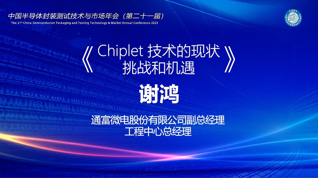 通富微电股份有限公司副总经理工程中心总经理 谢鸿: Chiplet 技术的现状 挑战和机遇