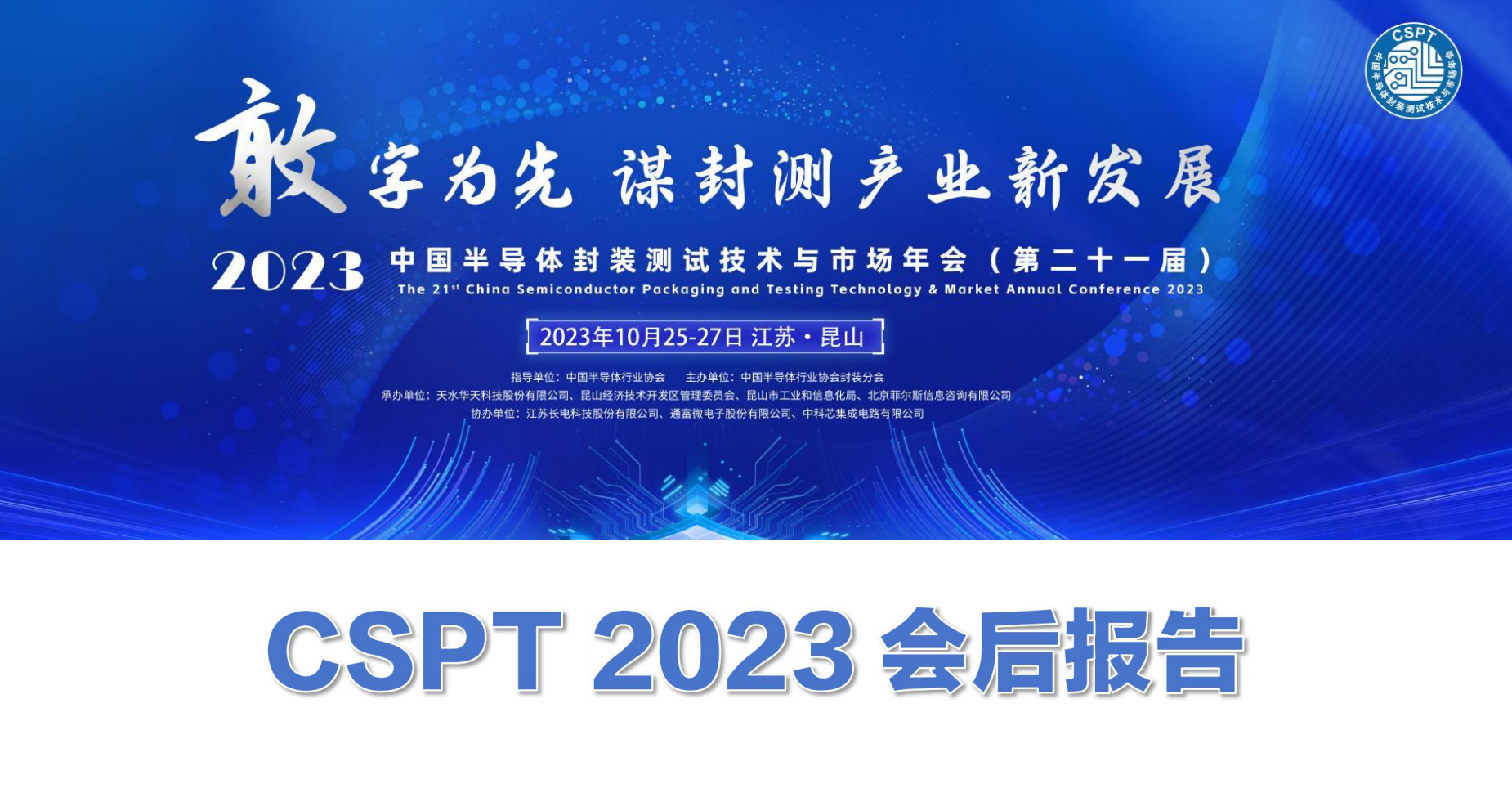 CSPT 2023会后报告