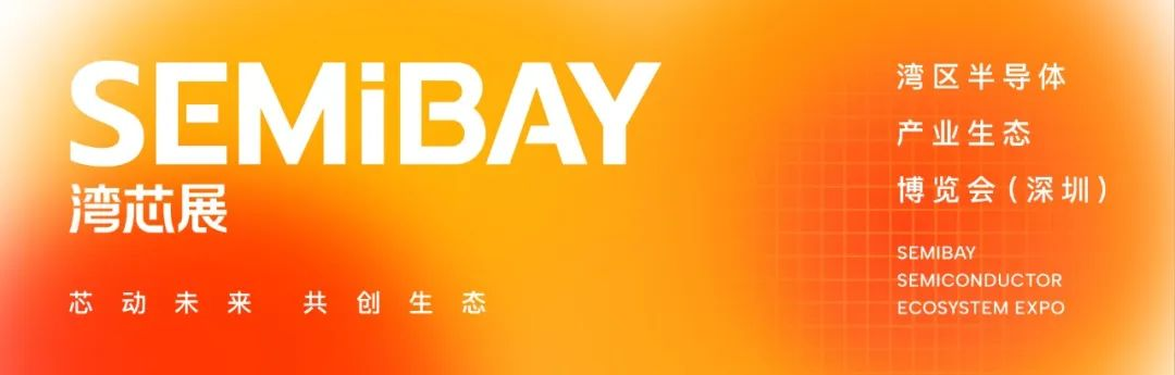 全球瞩目！SEMiBAY/湾芯展震撼登场，逾200家半导体头部企业集结力挺，共筑半导体产业盛宴！