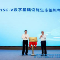 上海RISC-V数字基础设施生态创新中心揭牌