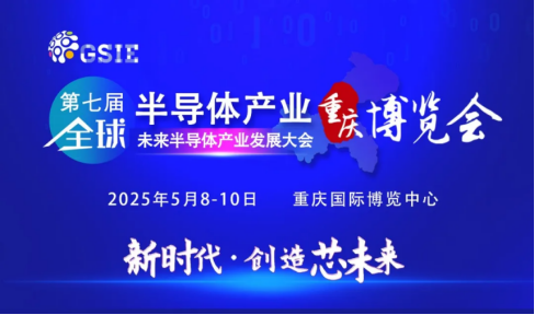 抢占西迁潮下的川渝“芯”红利！必来第七届全球半导体产业（重庆）博览会！