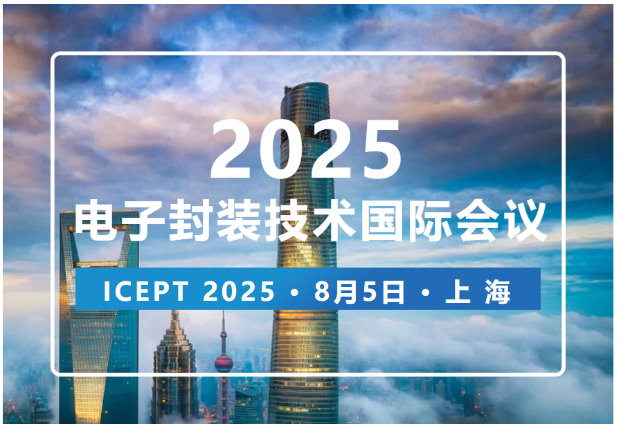 招展邀请函【ICEPT 2025】