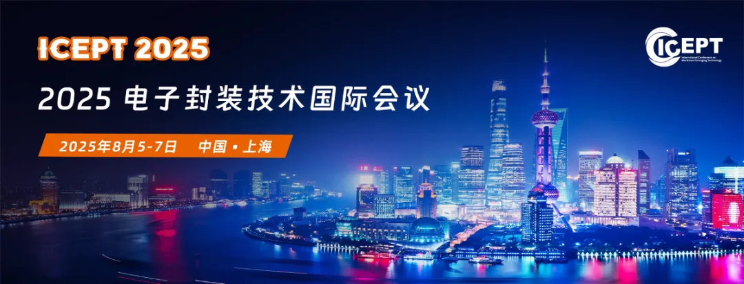 会议通知｜第26届电子封装技术国际会议（ICEPT 2025）