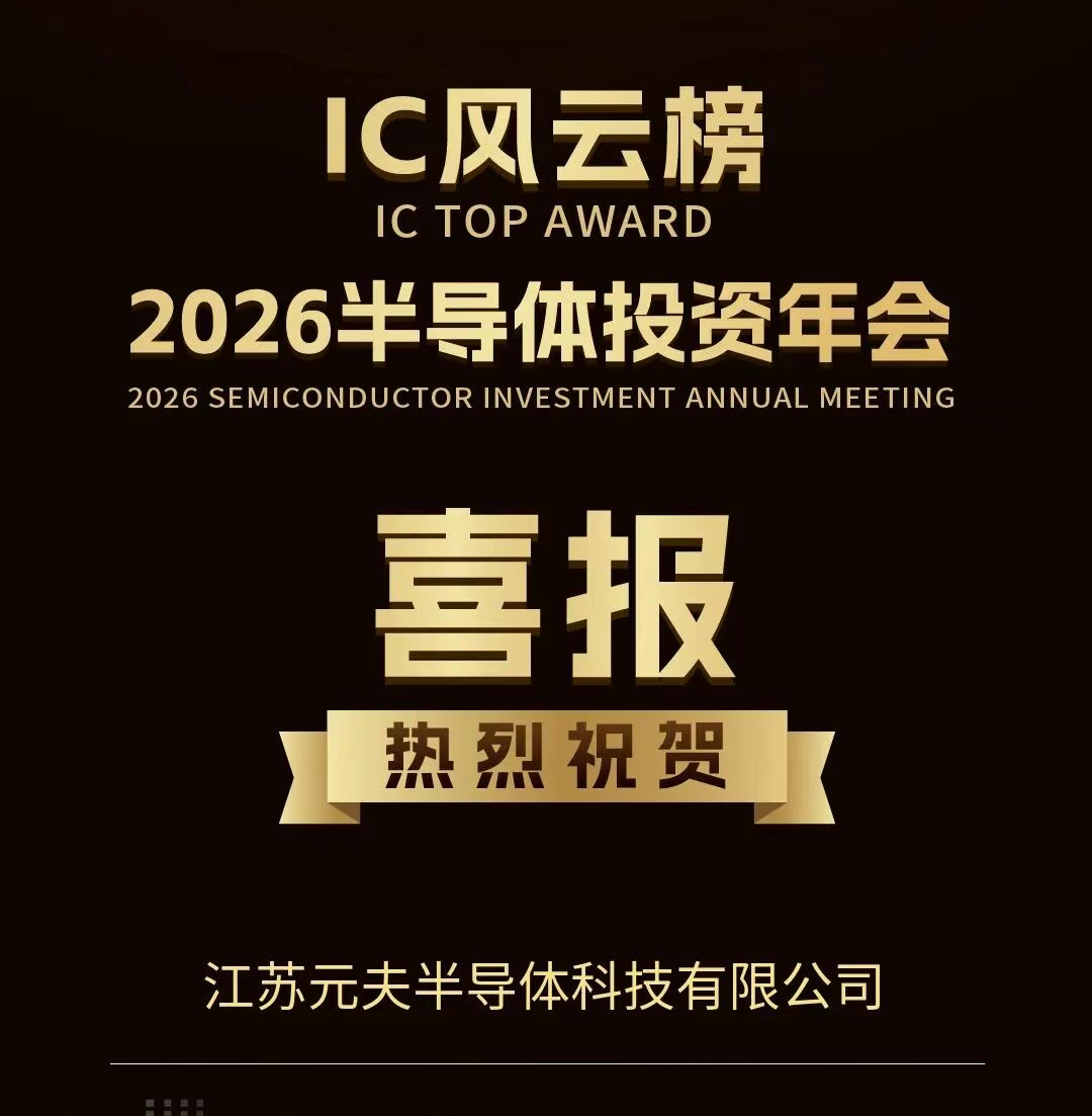 喜讯！元夫半导体斩获IC风云榜&ldquo;年度最具成长潜力奖&rdquo;