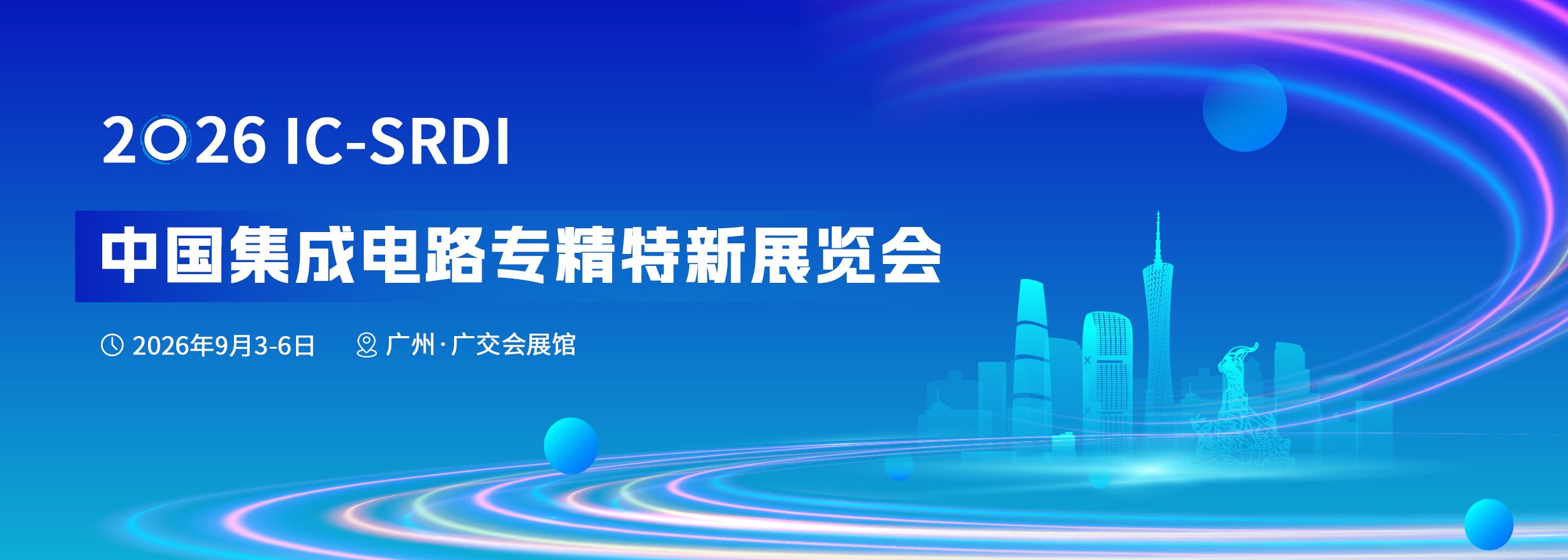 中国集成电路专精特新展览会（IC-SRDI 2026）
