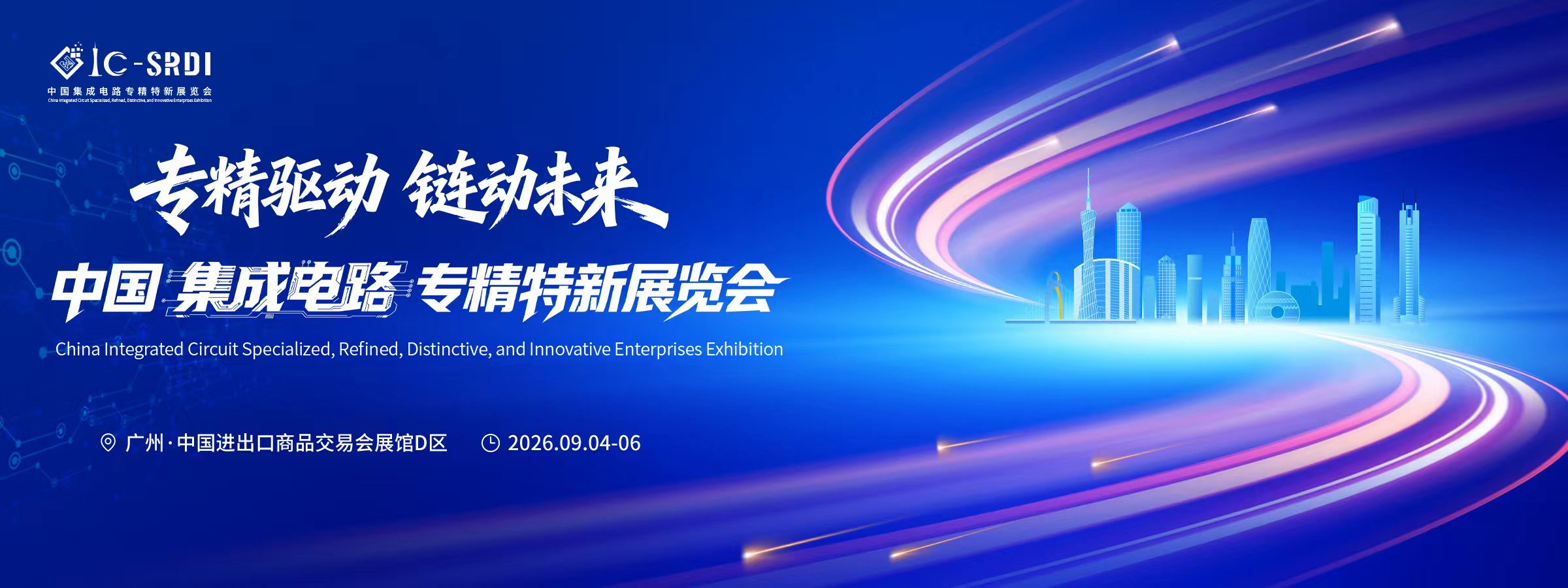 中国集成电路专精特新展览会（IC-SRDI 2026）