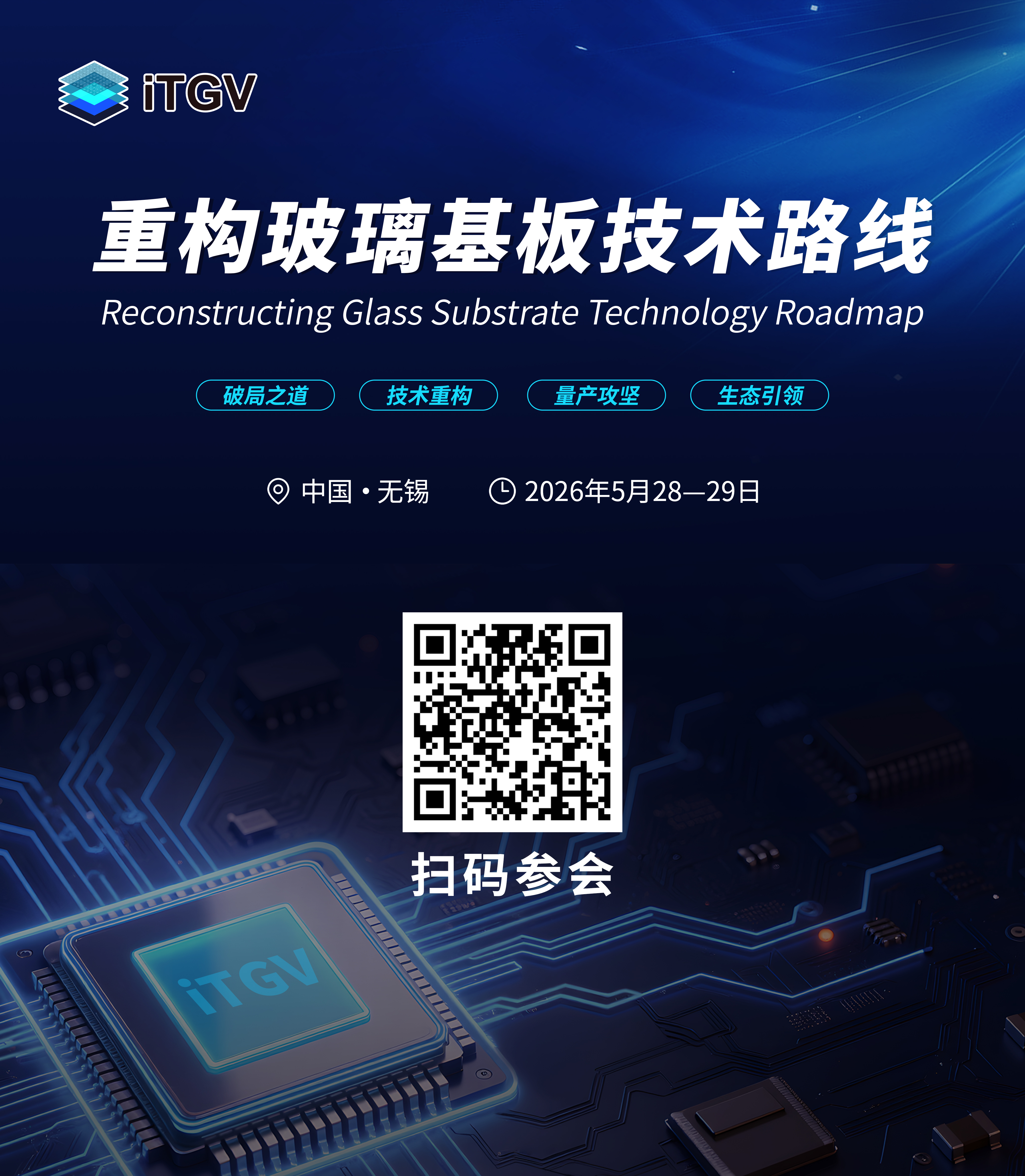 iTGV2026议程 | 全球最大的玻璃基板会议重构路线卷土重来