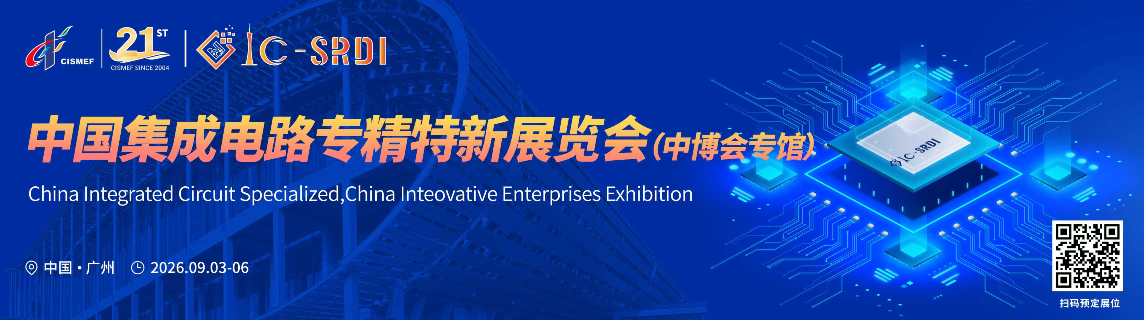 中国集成电路专精特新展览会（IC-SRDI 2026）