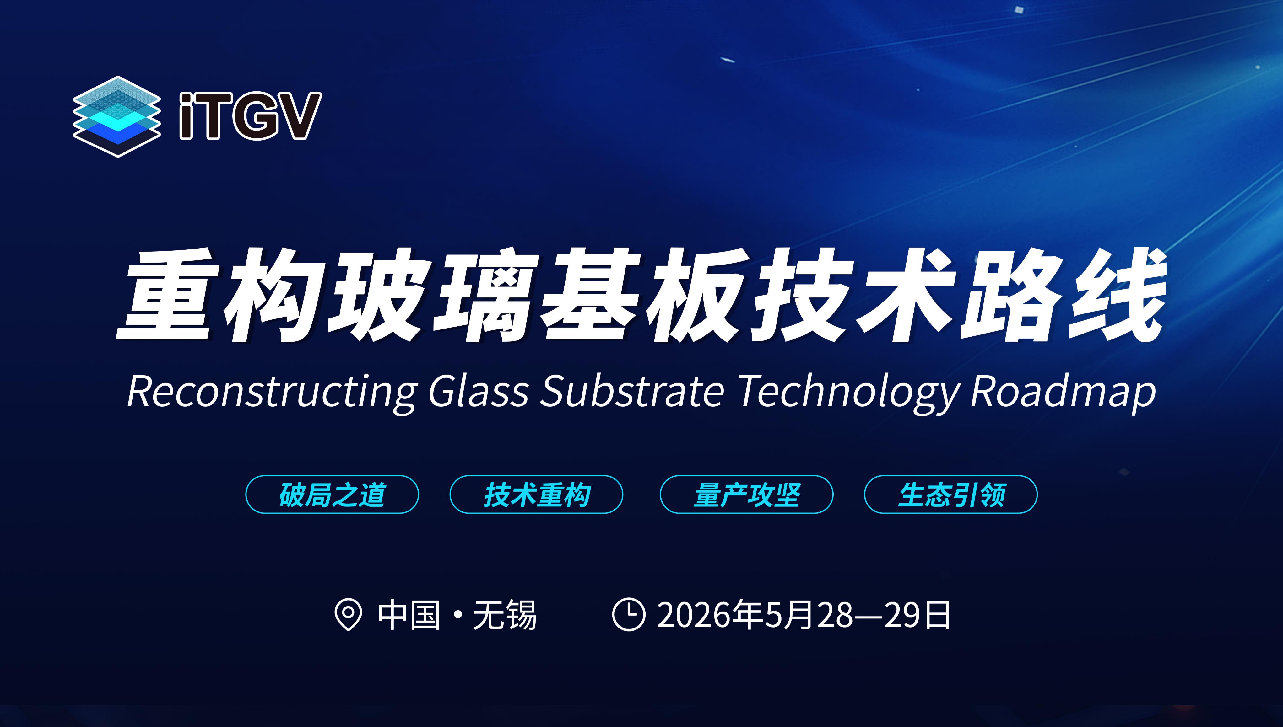 芯聚无锡，封装未来&mdash;&mdash;CSPT&times;iTGV 2026半导体封装测试暨玻璃基板生态展全景深度报告