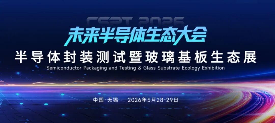 夯爆了！无锡半导体封测暨玻璃基板生态展马上开幕！