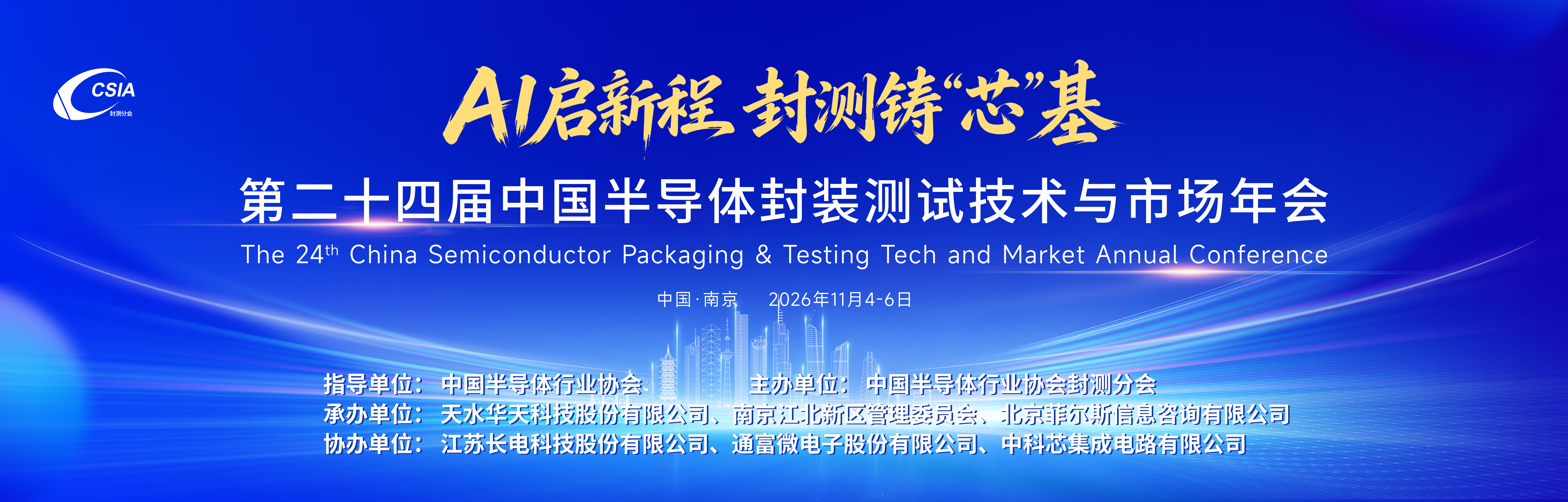 第二十四届中国半导体封装测试技术与市场年会